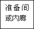 建筑、結(jié)構(gòu)和裝修(圖30)